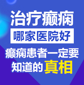 骚货哦哦哦哦北京治疗癫痫病医院哪家好